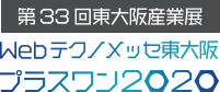 第33回東大阪産業展Webテクノメッセ東大阪プラスワン2020